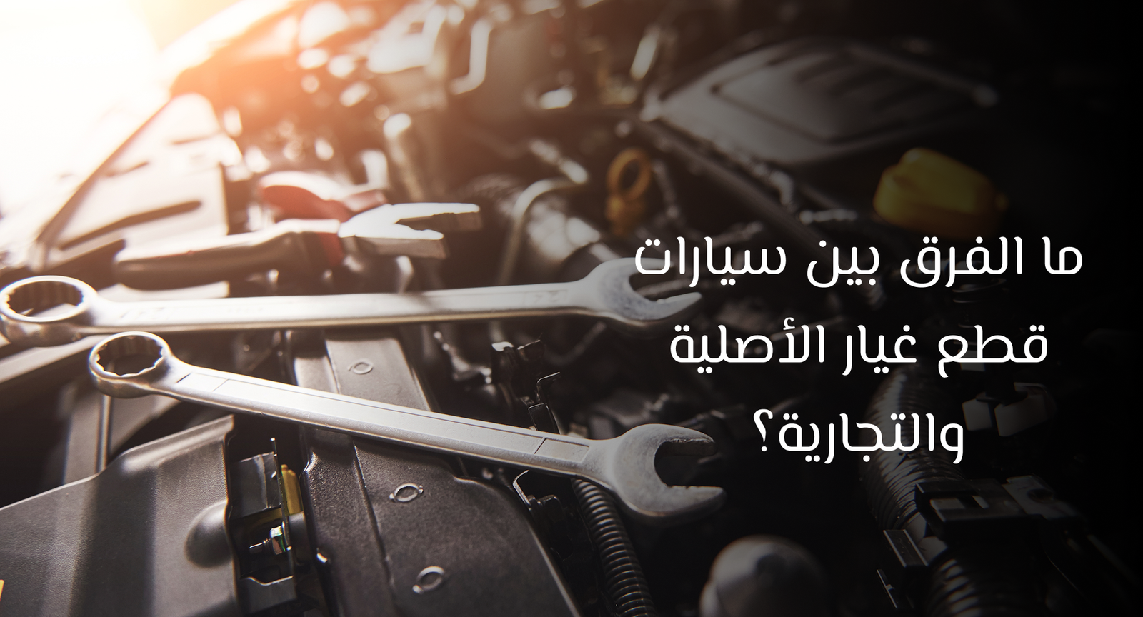 سيارات قطع غيار